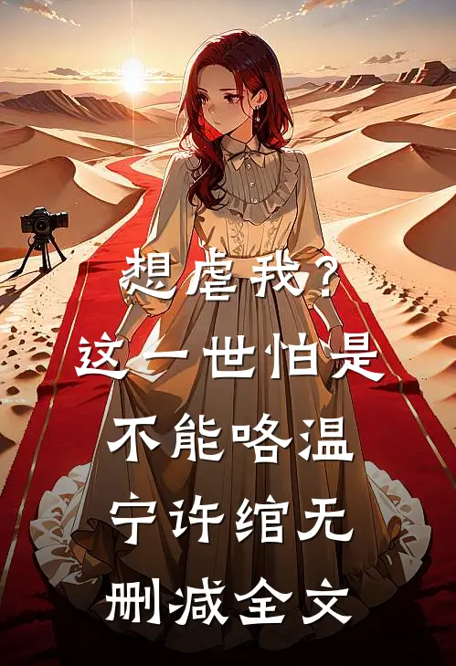想虐我？这一世怕是不能咯温宁许绾无删减全文