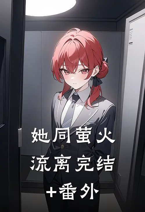 她同萤火流离完结+番外