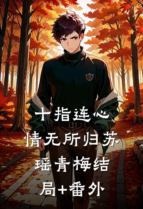 十指连心，情无所归苏瑶青梅结局+番外
