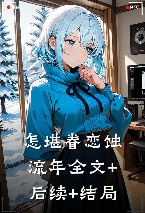 怎堪眷恋蚀流年全文+后续+结局