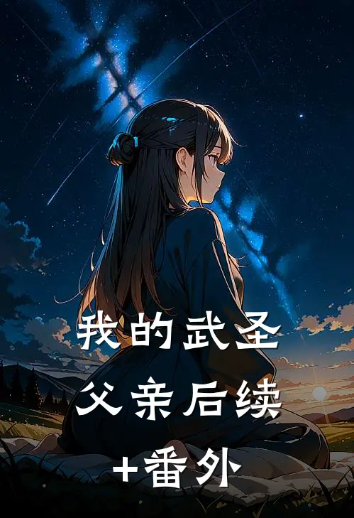 我的武圣父亲后续+番外