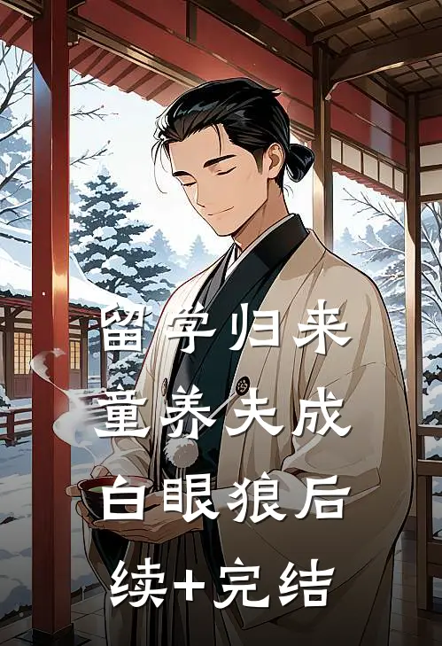 留学归来童养夫成白眼狼后续+完结