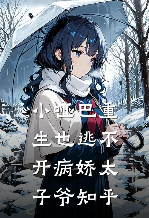 小哑巴重生也逃不开病娇太子爷知乎