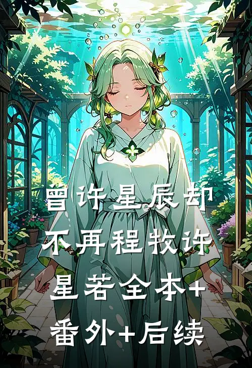 曾许星辰却不再程牧许星若全本+番外+后续