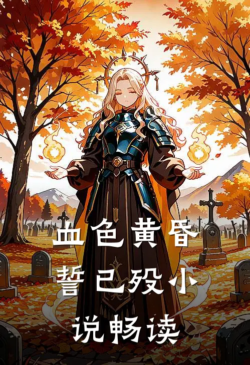 血色黄昏誓已殁小说畅读