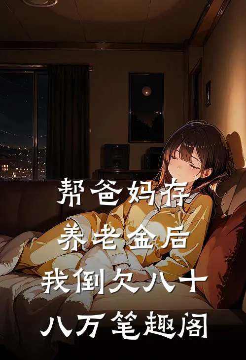 帮爸妈存养老金后，我倒欠八十八万笔趣阁