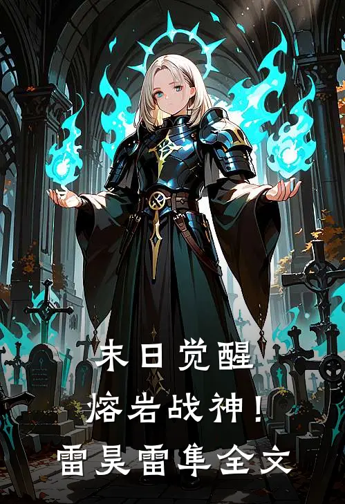 末日觉醒，熔岩战神！雷昊雷隼全文
