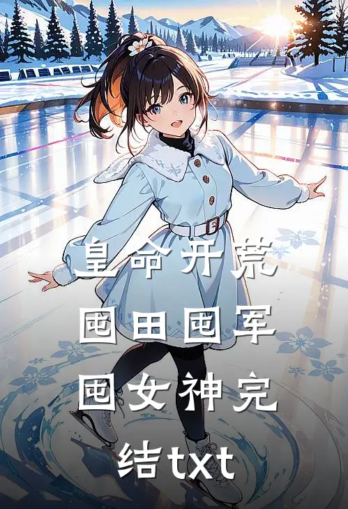 皇命开荒，囤田囤军囤女神完结txt