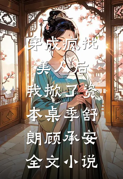 穿成疯批美人后，我掀了资本桌季舒朗顾承安全文小说