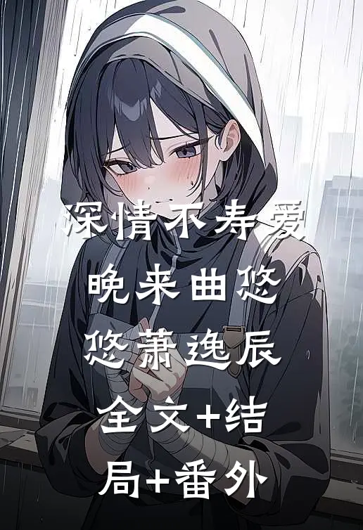 深情不寿爱晚来曲悠悠萧逸辰全文+结局+番外