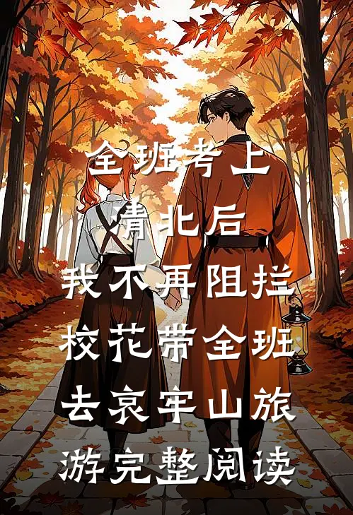 全班考上清北后，我不再阻拦校花带全班去哀牢山旅游完整阅读