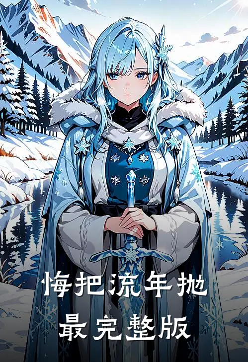 悔把流年抛最完整版