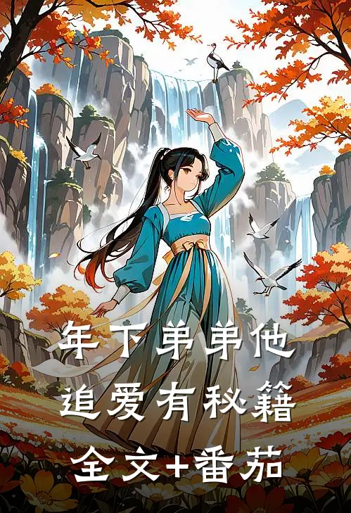 年下弟弟他追爱有秘籍全文+番茄