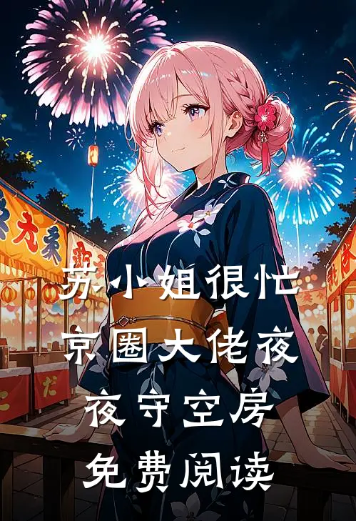 苏小姐很忙，京圈大佬夜夜守空房免费阅读