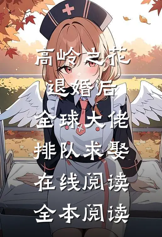 高岭之花退婚后，全球大佬排队求娶在线阅读全本阅读