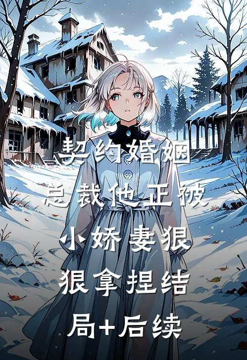 契约婚姻：总裁他正被小娇妻狠狠拿捏结局+后续
