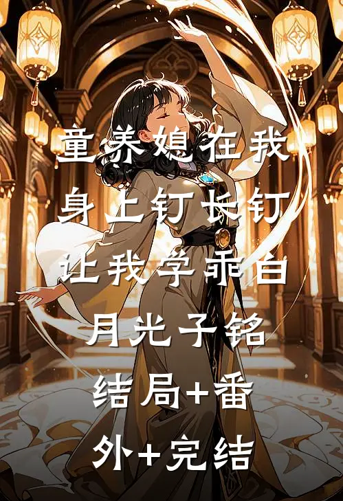 童养媳在我身上钉长钉，让我学乖白月光子铭:结局+番外+完结