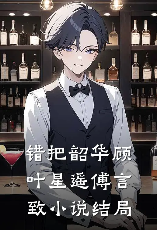 错把韶华顾叶星遥傅言致小说结局