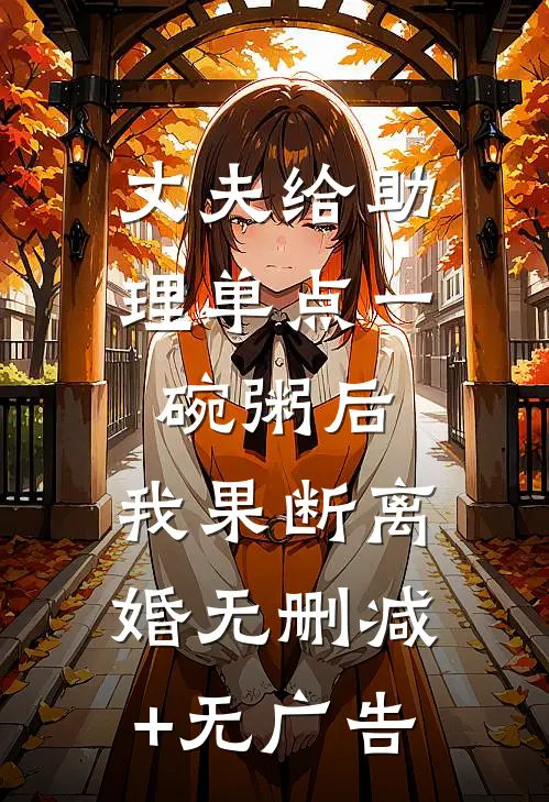 丈夫给助理单点一碗粥后，我果断离婚无删减+无广告