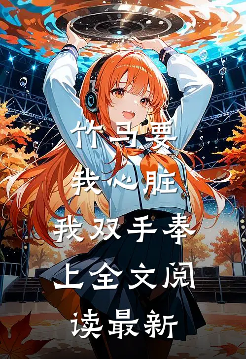 竹马要我心脏，我双手奉上全文阅读最新