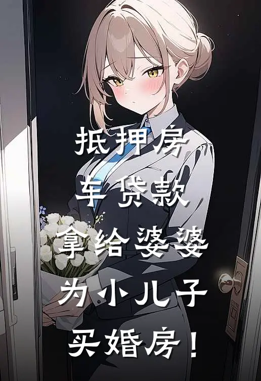 抵押房车贷款，拿给婆婆为小儿子买婚房！