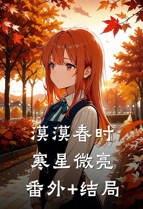 漠漠春时，寒星微亮:(番外)+(结局)