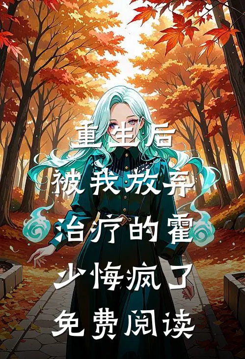 重生后，被我放弃治疗的霍少悔疯了免费阅读