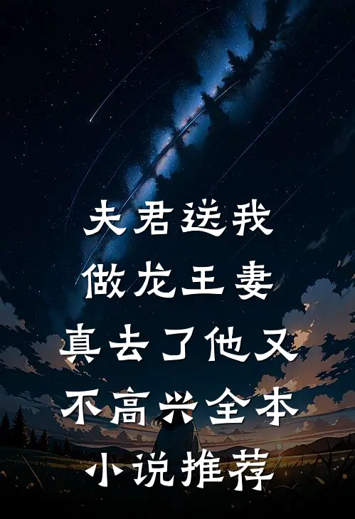 夫君送我做龙王妻，真去了他又不高兴全本小说推荐