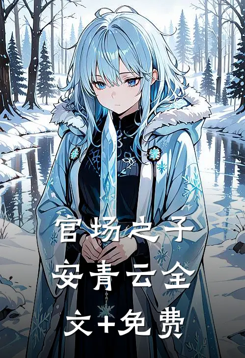 官场之子安青云全文+免费