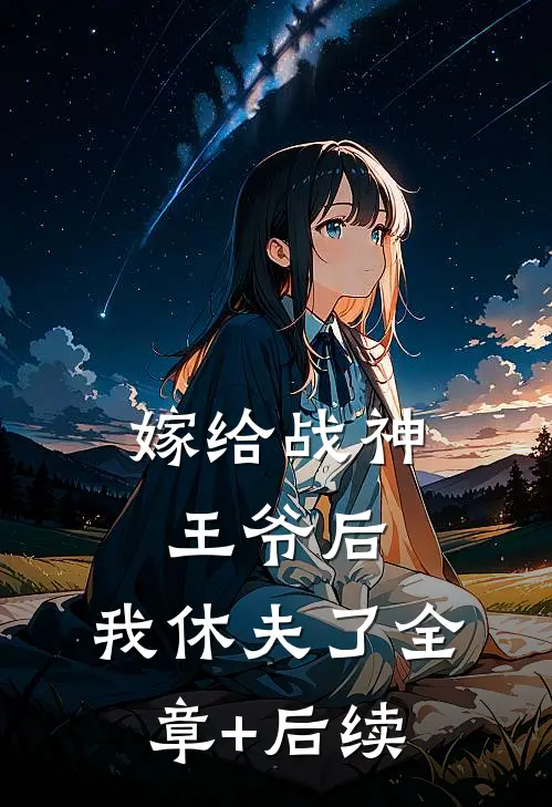 嫁给战神王爷后，我休夫了全章+后续