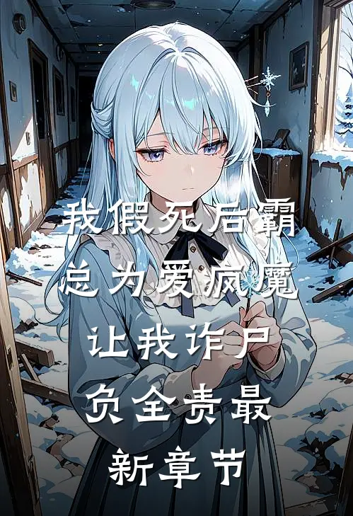 我假死后霸总为爱疯魔，让我诈尸负全责最新章节
