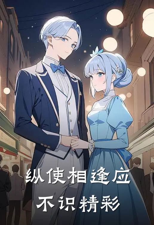 纵使相逢应不识精彩