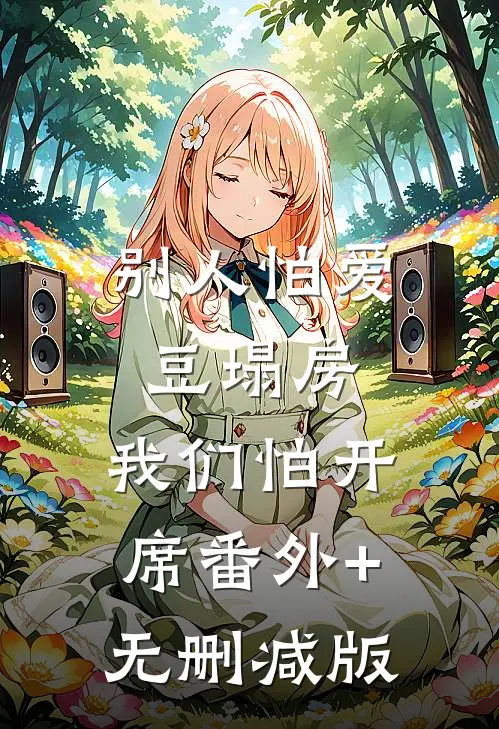 别人怕爱豆塌房，我们怕开席番外+无删减版