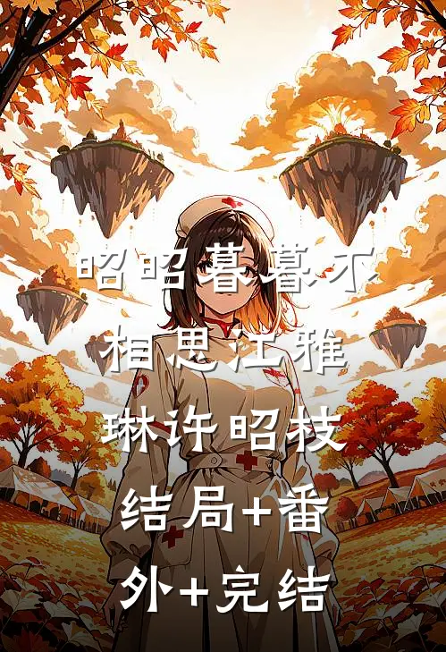 昭昭暮暮不相思江雅琳许昭枝结局+番外+完结