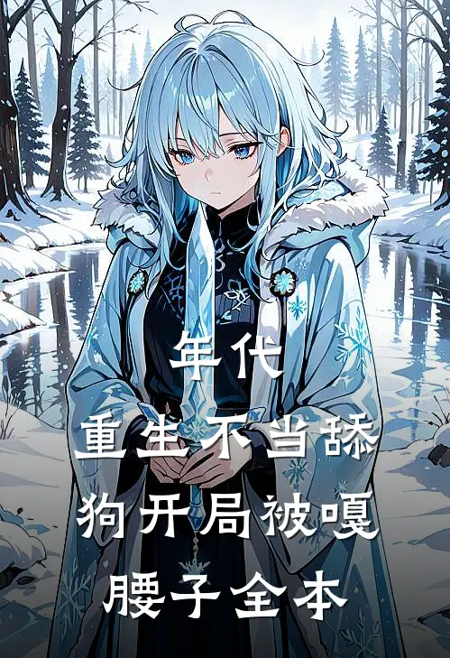 年代，重生不当舔狗开局被嘎腰子全本