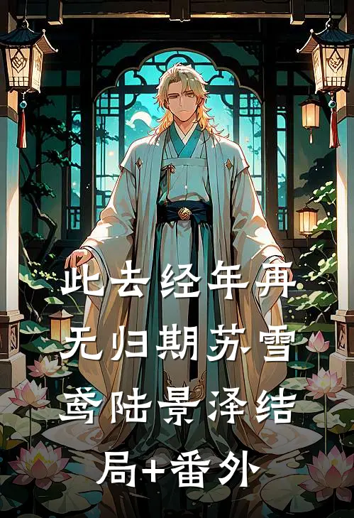 此去经年再无归期苏雪鸢陆景泽结局+番外