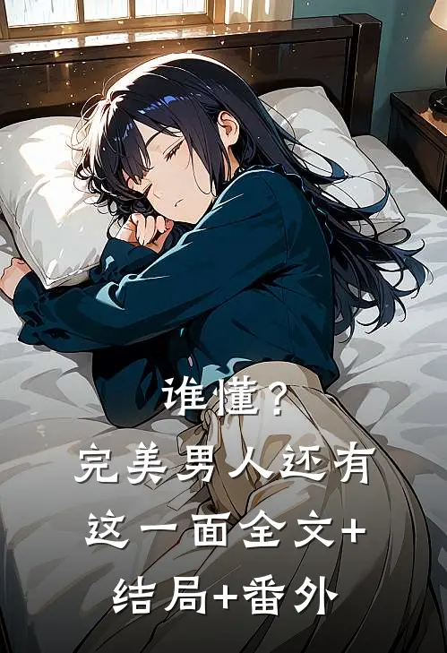 谁懂？完美男人还有这一面全文+结局+番外
