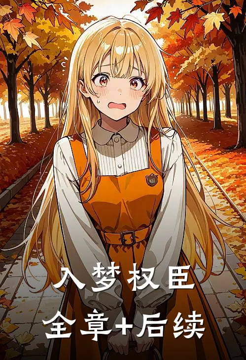 入梦权臣:全章+后续