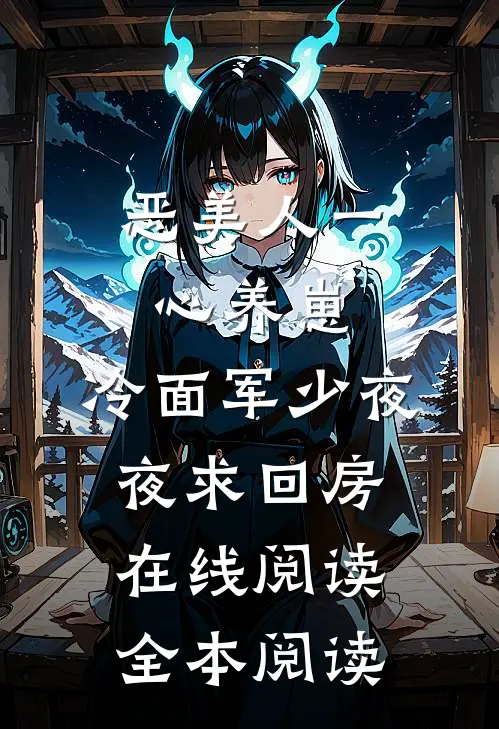 恶美人一心养崽，冷面军少夜夜求回房在线阅读全本阅读
