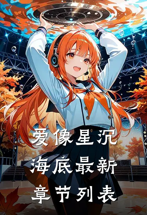 爱像星沉海底最新章节列表