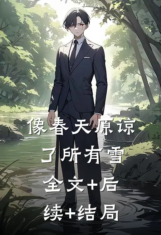 像春天原谅了所有雪全文+后续+结局
