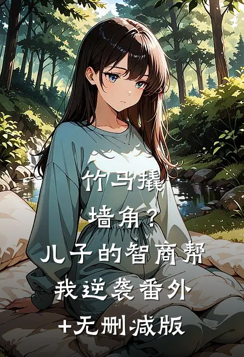 竹马撬墙角？儿子的智商帮我逆袭:番外+无删减版