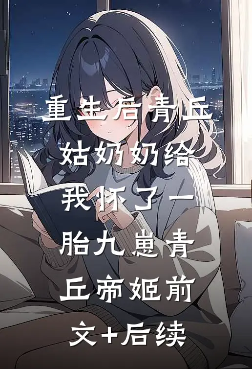 重生后青丘姑奶奶给我怀了一胎九崽青丘帝姬前文+后续