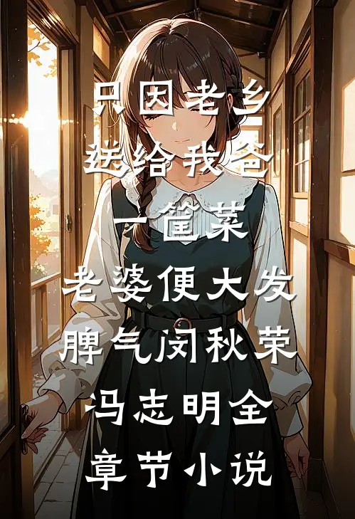 只因老乡送给我爸一筐菜，老婆便大发脾气闵秋荣冯志明全章节小说