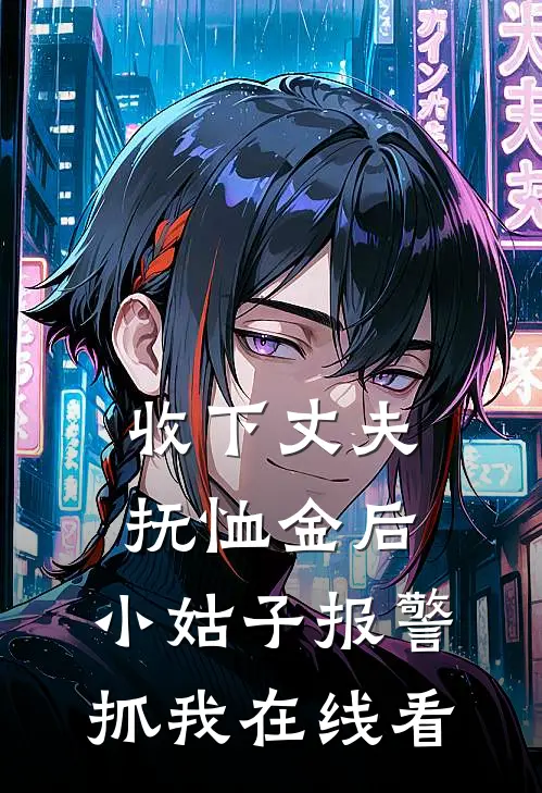 收下丈夫抚恤金后，小姑子报警抓我在线看