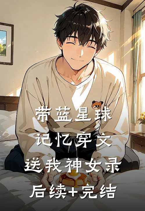 带蓝星球记忆穿文，送我神女录后续+完结