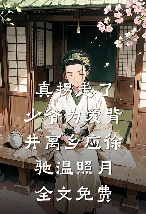 真拐走了，少爷为爱背井离乡应徐驰温照月全文免费