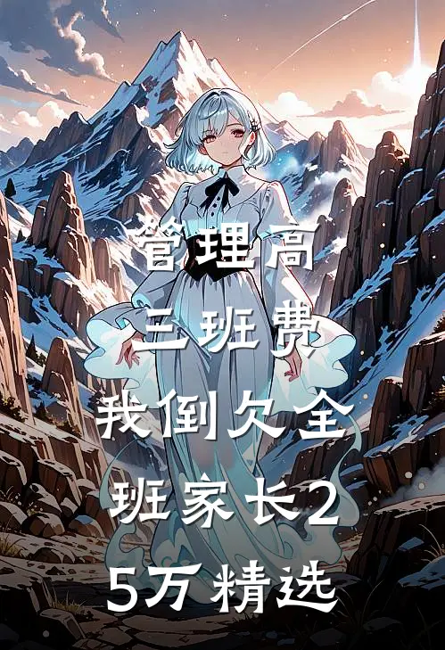 管理高三班费，我倒欠全班家长25万精选