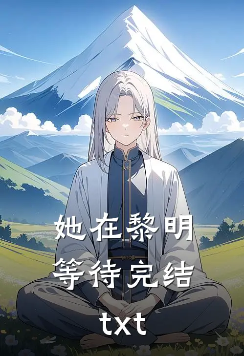 她在黎明等待完结txt