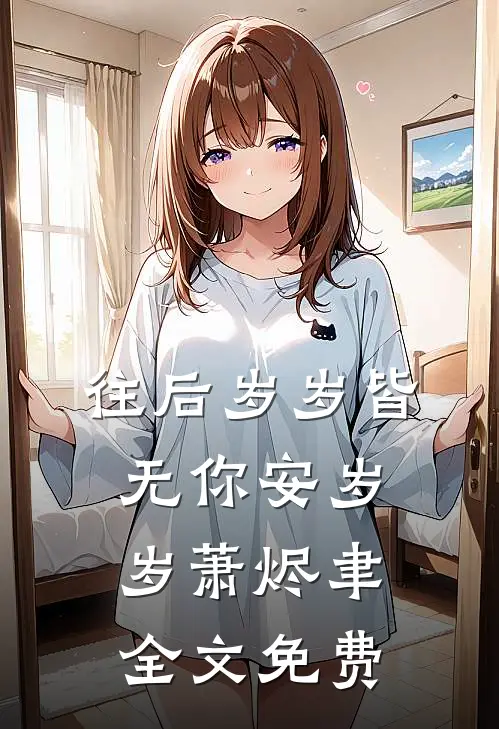 往后岁岁皆无你安岁岁萧烬聿全文免费